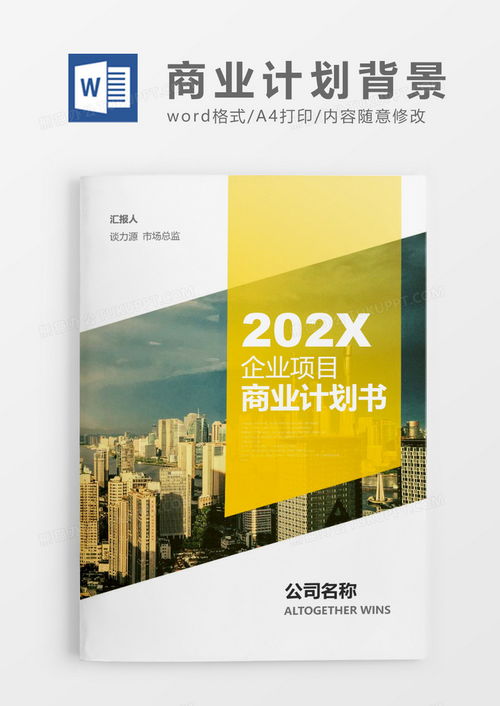 企业项目商业计划书文档封面Word模板下载与使用指南