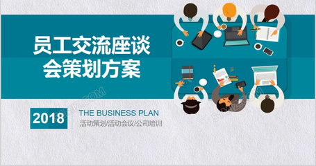 凝心聚力·共谋发展——2018年度公司员工交流座谈会策划方案